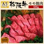 お歳暮 肉 松阪牛 ギフト A5 焼肉 モモ 500g 和牛 A5ランク A5等級 5等級 モモ肉 牛肉 もも肉 焼き肉用 赤身肉 高級 国産 贈り物 贈答 プレゼント 松坂牛ギフト