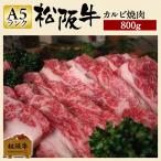 お歳暮 肉 松阪牛 焼肉 カルビ 800g 和牛 牛肉 カルビ肉 牛カルビ 焼肉用 焼き肉 焼き肉用 国産 松阪 牛 国産牛肉 焼肉カルビ グルメ お肉 松坂牛ギフト