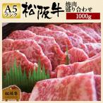 お歳暮 肉 松阪牛 焼肉 盛り合わせ 1000g 1kg 和牛 牛肉 1キロ 焼肉用 焼き肉 焼き肉用 焼肉盛り合わせ セット 国産牛肉 グルメ お肉 お肉セット 松坂牛ギフト