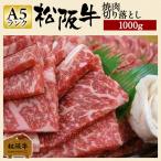 お歳暮 肉 松阪牛 焼肉 切り落とし 1000g 1kg 和牛 牛肉 1キロ 焼肉用 焼き肉 焼き肉用 牛切り落とし 国産 国産牛肉 家庭用 グルメ 手土産 お肉 松坂牛ギフト