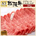お歳暮 肉 松阪牛 ギフト リブロース 300g ロース 和牛 牛肉 和牛リブロース しゃぶしゃぶ 300 グラム しゃぶしゃぶ肉 高級 国産牛肉 贈り物 贈答 松坂牛ギフト