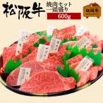 お歳暮 肉 松阪牛 ギフト 焼肉 一頭盛り 600g 和牛 牛肉 松阪牛焼肉用 盛り合わせ 食べ比べ 焼肉用 焼き肉用 焼肉 国産牛肉 贈り物 プレゼント 松坂牛ギフト
