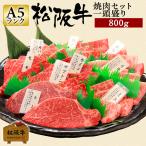 敬老の日 肉 松阪牛 ギフト 焼肉 一頭盛り 800g 国産 和牛 内祝い 牛肉 冷蔵 ブランド牛 グルメ 堀坂産