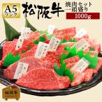 母の日 松阪牛 A5 焼肉 一頭盛り 1kg 極上 送料無料 肉 ギフト 国産 牛肉 和牛 内祝い 人気 誕生日 松坂牛ギフト グルメ