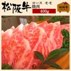 お歳暮 肉 松阪牛 焼肉 ロース モモ 400g 和牛 モモ肉 ロース肉 牛肉 焼肉用 焼き肉 焼き肉用 牛モモ肉 焼肉 国産 国産牛肉 グルメ お肉 松坂牛ギフト