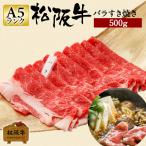 お歳暮 肉 松阪牛 すき焼き バラ 500g 約2〜3人前 和牛 バラ肉 牛バラ肉 牛肉 すき焼き用 すき焼き用肉 国産 国産牛肉 家庭用 グルメ お肉 手土産 松坂牛ギフト