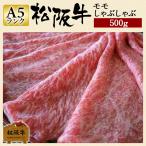 お歳暮 肉 松阪牛 しゃぶしゃぶ モモ 500g 和牛 モモ肉 もも肉 牛モモ肉 牛肉 しゃぶしゃぶ用 しゃぶしゃぶ用肉 国産牛肉 グルメ お肉 手土産 松坂牛ギフト
