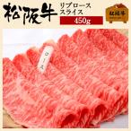 お歳暮 肉 松阪牛 ギフト すき焼き リブロース スライス 450g ロース 和牛 牛肉 和牛リブロース 450 グラム 高級 国産牛肉 贈り物 プレゼント 贈答 松坂牛ギフト