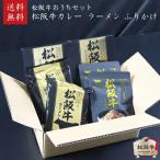 松阪牛 松坂牛 カレー・ラーメン・ふりかけセット 松阪牛ビーフステーキカレー2個+松阪牛ラーメン2個+松阪牛ふりかけ2個