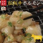 同梱・お試し商品 同梱の場合のみ送料無料 松阪牛 松坂牛 ホルモン200g 小腸 焼肉 バーベキュー もつ鍋 ホルモン焼き 父の日・御歳暮・御誕生日・内祝