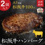 松阪牛 A5等級100%ハンバーグ 150g×2個入 御中元 お中元 御歳暮 御礼 御誕生日 内祝 母の日 父の日【北海道・沖縄・離島は送料450円】