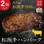 松阪牛 A5等級100％ハンバーグ 150g×2個入 御中元 お中元 御歳暮 御礼 御誕生日 内祝 母の日 父の日【北海道・沖縄・離島は送料450円】