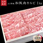 期間限定 マスク3枚プレゼント!松阪牛  松阪牛カルビ・A5等級カルビ1kg　内祝・御誕生日【木箱入り・のし・ラッピング・送料無料】