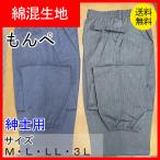 もんぺ　メンズ　部屋着　農業パンツ　無地　男もんぺ　モンペ　農作業着　男　紳士用　メンズ　M〜３L　クリックポスト配送