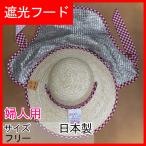麦わら帽子 はまぐり アルミフード 遮光フード ガーデニング 農園帽子 農作業帽子 日除け帽子 フード取外し可能 レディース 日本製 190