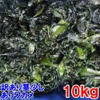 [20%OFF купон иметь ]10kg 2026 год товар соль магазин водоросли вакамэ совершенно товар с некоторыми замечаниями соль магазин . черепаха стебель немного есть маленький креветка . маленький водоросли. удаление и т.п. . не достаточный три суша . черепаха три суша водоросли вакамэ Miyagi префектура производство 