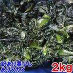 [20%OFF купон иметь ]2kg 2026 год товар соль магазин водоросли вакамэ совершенно товар с некоторыми замечаниями соль магазин . черепаха стебель немного есть маленький креветка . маленький водоросли. удаление и т.п. . не достаточный три суша . черепаха три суша водоросли вакамэ Miyagi префектура производство 