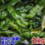 [20%OFF купон иметь ]2kg 2026 год товар соль магазин стебель вакамэ совершенно товар с некоторыми замечаниями соль магазин . черепаха стебель немного есть маленький креветка . маленький водоросли. удаление и т.п. . не достаточный три суша . черепаха три суша водоросли вакамэ Miyagi префектура производство 