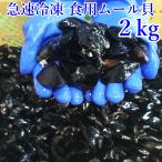 ショッピングわけ有 【10％OFFクーポン有】ムール貝 急速冷凍出荷 食用ムール貝 ２kg（2ｋ当たり約90個）スープベース ムラサキイガイ 訳あり品です出汁に、スープ用 加熱調理用