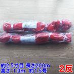 漁網 刺し網 刺網 ２反 約2.5寸 長さ200ｍ 高さ1.9ｍ 約1.5号 赤色 漁具 漁業 原反 2個 送料無料