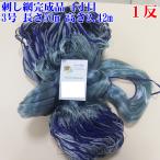 漁網 刺し網 完成品 刺網 1反 約4寸 長さ50ｍ（仕立て前160ｍ） 高さ2.42ｍ 約３号 灰色 漁具 漁業 原反 1個 浮力10g/1m　錘25g/1m