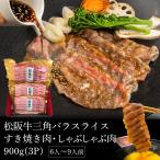 松阪牛三角バラスライス すき焼き肉・しゃぶしゃぶ肉900ｇ（6人〜9人前）
