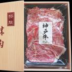 神戸牛 切り落とし すき焼き しゃぶしゃぶ　神戸牛 切り落とし 400ｇ 約3〜４人前 大特価 すき焼き しゃぶしゃぶ  冷凍　2022