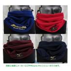 ミズノプロ ネックウォーマー 12JY6B01 コロナ対策 マスクがわりに洗って使える
