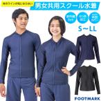 送料無料 スクール水着 男子 女子 トップス 男女共用セパレート(上のみ)132350 フットマーク