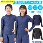 送料無料 スクール水着 男子 女子 トップス 男女共用セパレート(上のみ)132350J1 子供 フットマーク