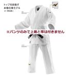 ミズノ 柔道着 全柔連規格・IJF公認 22JBAA1501 ズボンのみ