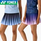予約6月【メール便可】ヨネックス レディース スカート ウェア 26205 バドミントンウェア テニスウェア スコート