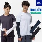 【メール便可 アームカバー UVカット 冷感 メンズ レディース 接触冷感アイスタッチ ミズノ 32JYC140