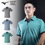 【メール便可】ミズノ 卓球ユニフォーム ゲームシャツ メンズ 男女兼用 ドライ 吸汗速乾 82JA2106 ポロシャツ JTTA