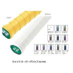 【メール便可】ヨネックス ウエットスーパーグリップ 1本入り AC103 ダントツ1番人気