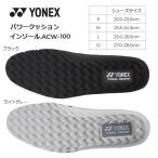 ヨネックス パワークッションインソール ACW-100 中敷き
