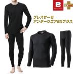送料無料 ミズノ ブレスサーモ EXプラス アンダーウエア上下 メンズ 厚手 C2JA9614 C2JB9614 発熱 保温 あったか