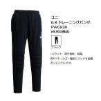 ヨネックス ユニ GKトレーニングパンツ. FWGK30 ゴールキーパートレーニングパンツ 大人用