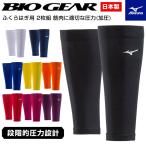 【メール便可】ミズノ ふくらはぎサポーター スポーツ メンズ レディース 男女兼用 K2MJ8A50