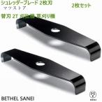 シュレッダーブレード 2枚刃 替刃 2T 刈払機 草刈り機 2枚セット