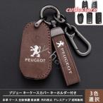 プジョー キーケースカバー Peugeot専用 キーホルダー付き 本革 ケース 全面保護 高品質 傷 汚れ防止 ドレスアップ