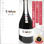 日本酒 松みどり 純米吟醸  S.tokyo2024