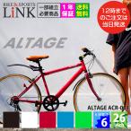 100％完成品 クロスバイク 自転車 1年保証 完全組立 26インチ シマノ製6段変速 LEDライト 鍵 泥除け 可変ステム アルテージ ALTAGE ACR-001