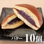 バターどら焼き 10個入 和菓子 スイーツ お茶請け お取り寄せ