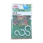 【10個販売】カラーSフック 2.3×23 鉄 白色 ニッサチェイン P-1022