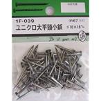 ユニクロ大平頭小鋲 16X16 ビーバー BV  1F039