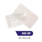 カードレンズ テイエスケイ DO-2P