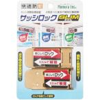 窓周りの防犯グッズ ブロンズ 横5.8×縦2.5×厚み0.3cm サッシロック スリム N-1114 2個入り ノムラテック N-1114