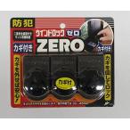 ウインドロックZERO 3個入 ブロンズ ノムラテック N-1155