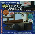 窓ロックン・Wレール ブロンズ ガードロック 541W-B
